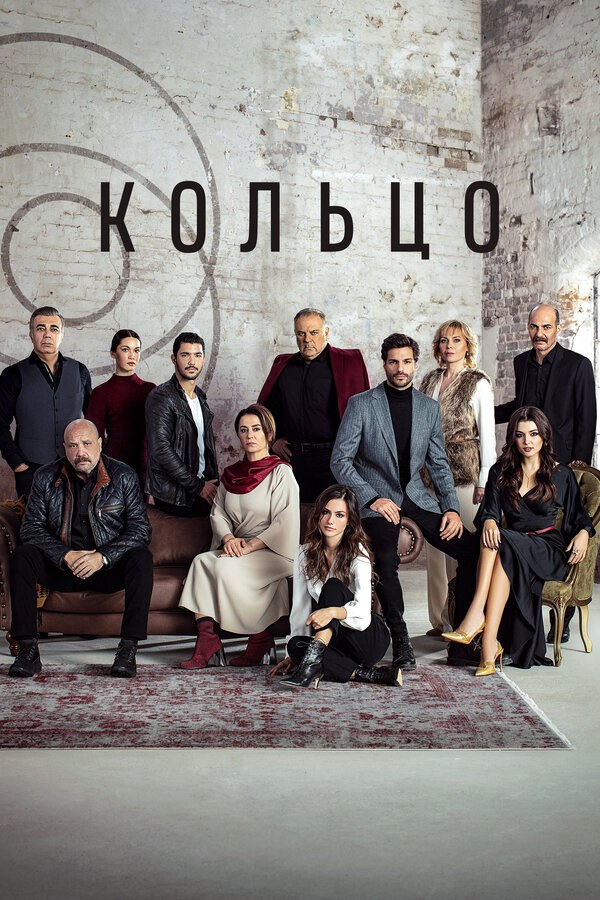 Кольцо (2019) - смотреть онлайн